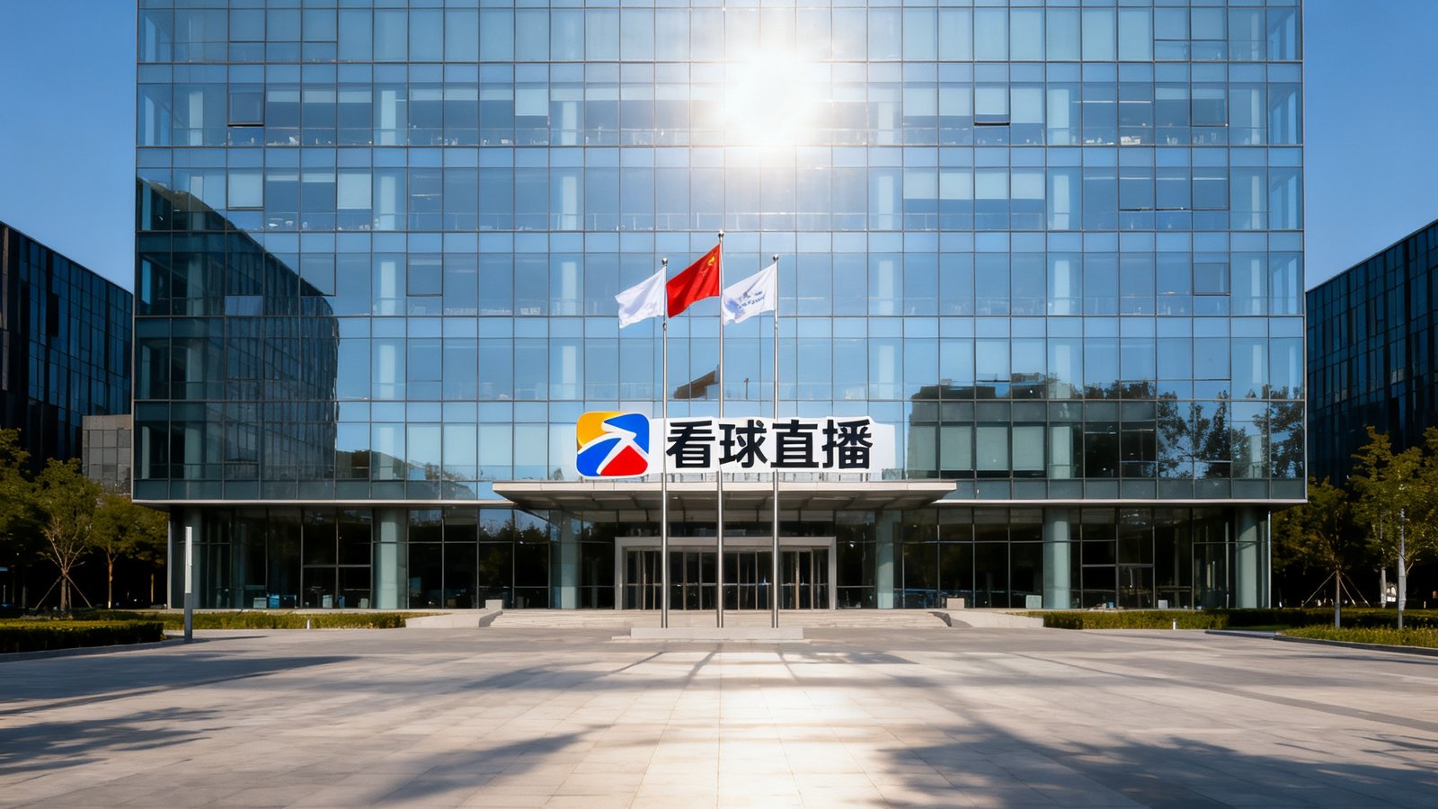 看球直播位于北京海淀区中关村科技园区的总部办公楼外景，现代化玻璃幕墙建筑，门前悬挂公司标识旗帜